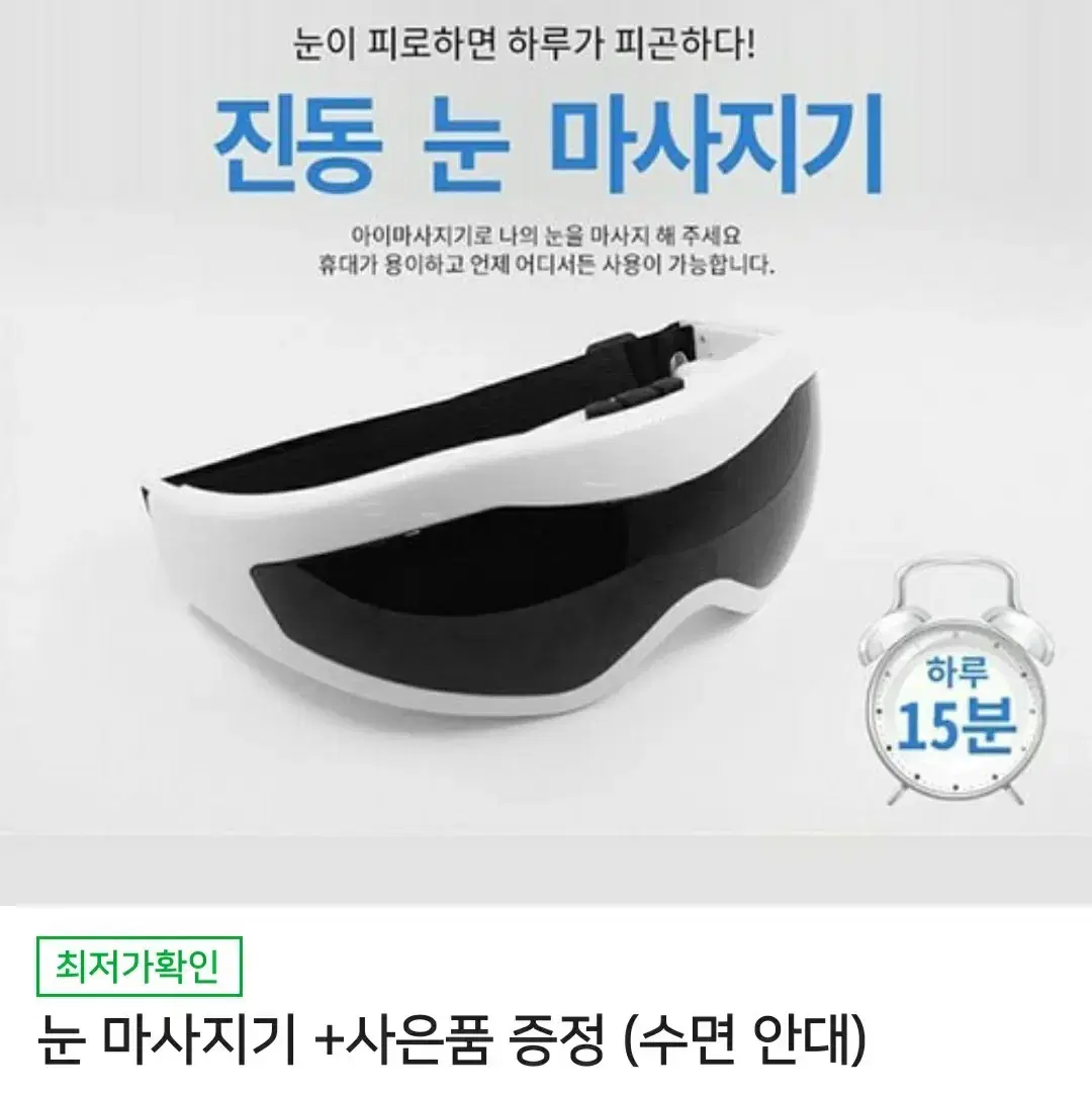 진동 눈마사지기 + 수면안대